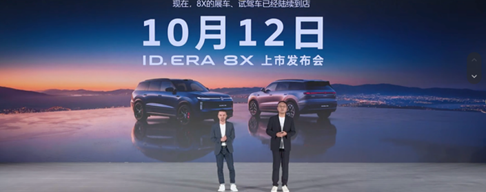 ID.ERA 8X开启预订：大五座增程SUV将于10月12日上市
